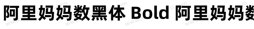 阿里妈妈数黑体 Bold 阿里妈妈数黑体 Bold字体转换